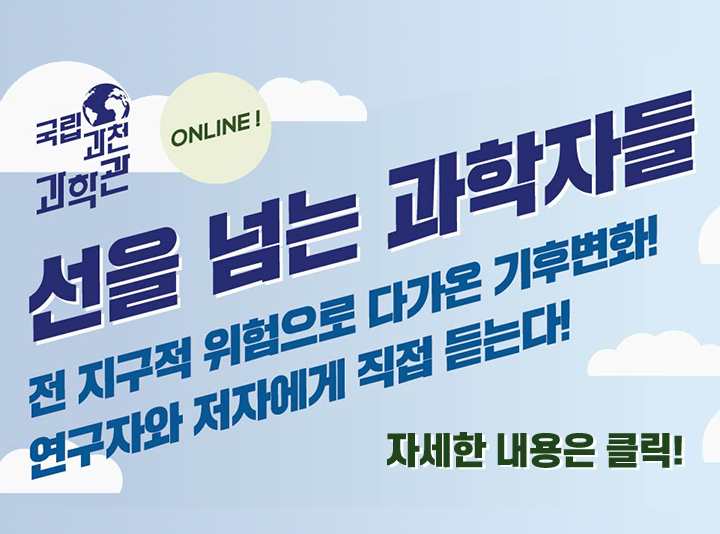 2021년 대중소통강연 「선을 넘는 과학자들」 포스터